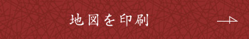 地図を印刷