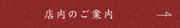 店内のご案内