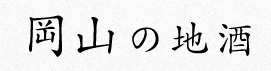 岡山の地酒