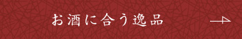 お酒に合う逸品