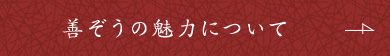 善ぞうの魅力について