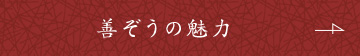 善ぞうの魅力