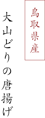 鳥取県産